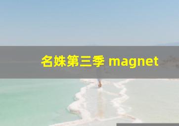 名姝第三季 magnet